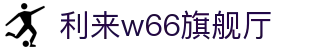 w66国际·利来(中国AG)最给力的老牌